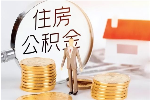 孝感离职后是不是可以取公积金（离职后可取公积金吗）