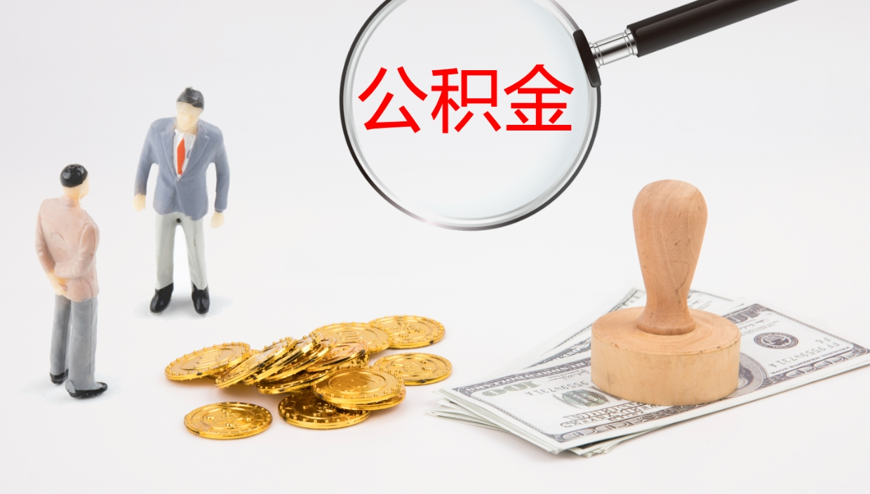 孝感公积金如何取（怎么取公积金?）