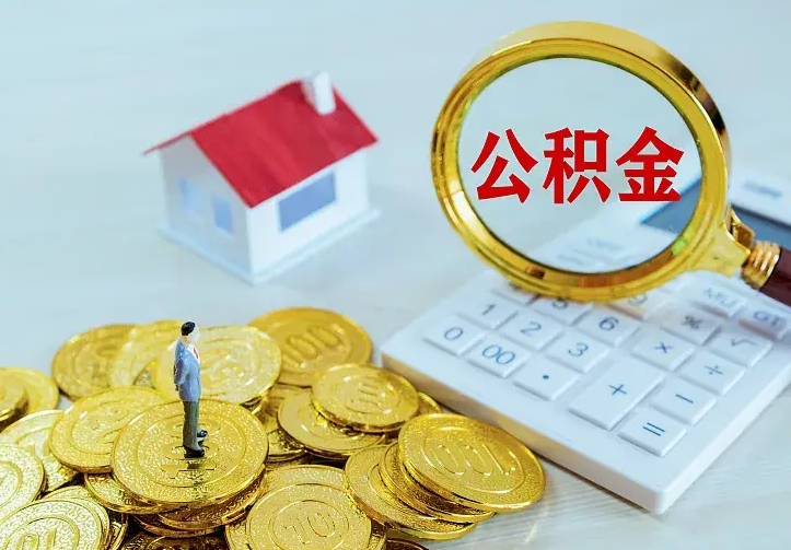 孝感公积金怎么才能取出（怎么取住房公积金的钱）