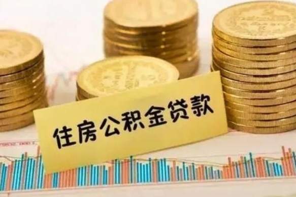 孝感离职公积金停交后能取来吗（离职后住房公积金断交以前交的会失效吗）